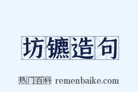 坊镳造句是什么意思的图片